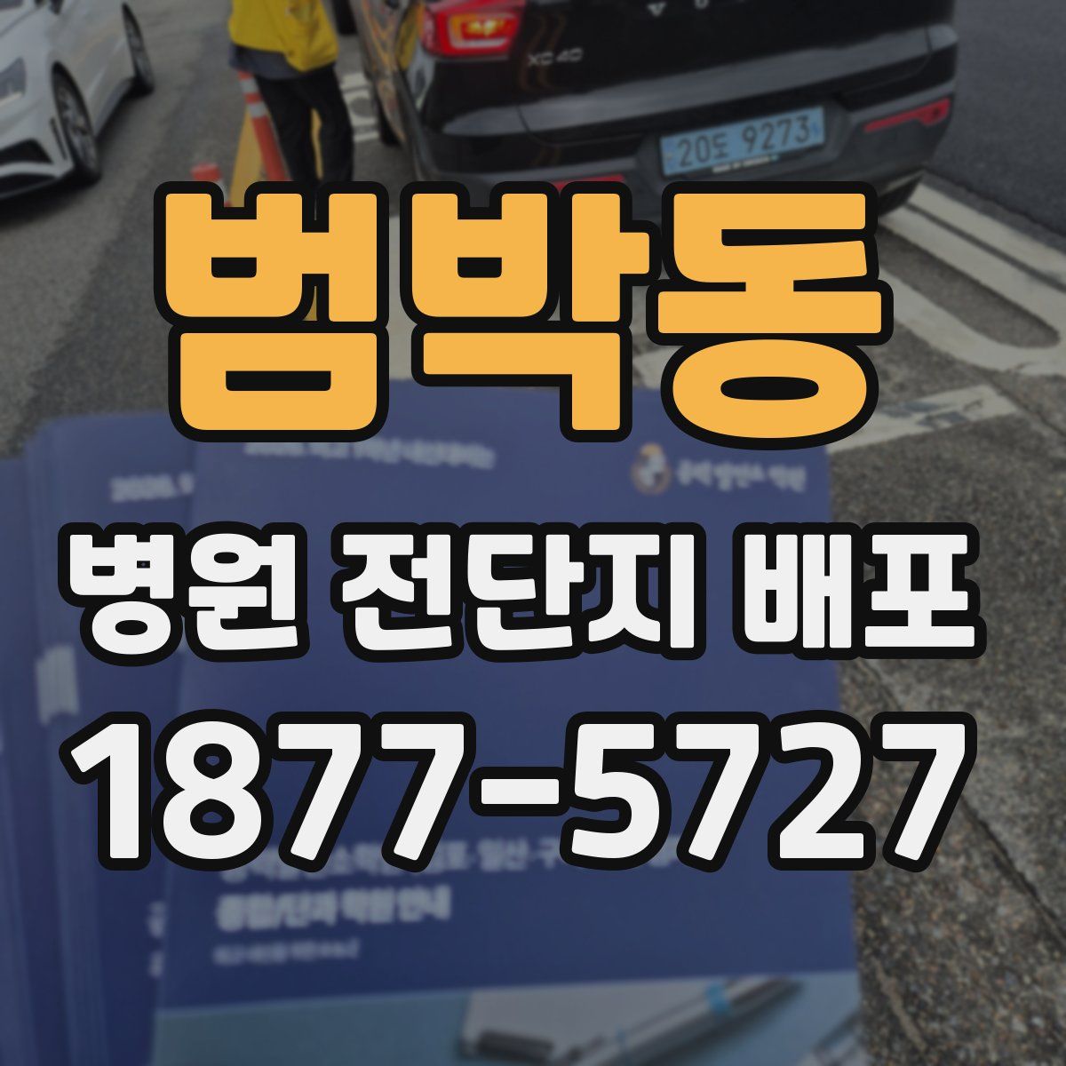 범박동 병원 전단지 배포