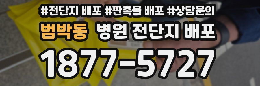 범박동 병원 전단지 배포