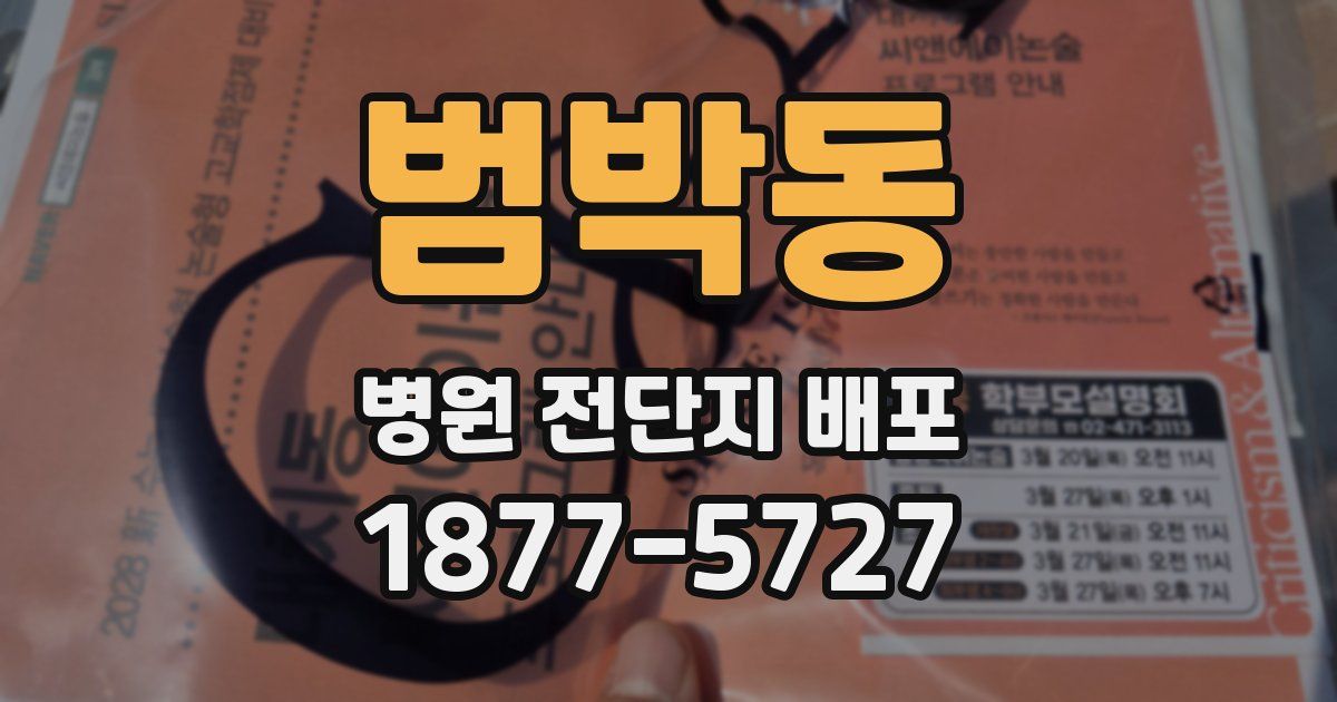 범박동 병원 전단지 배포