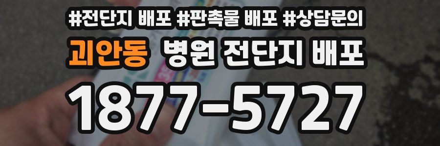 괴안동 병원 전단지 배포