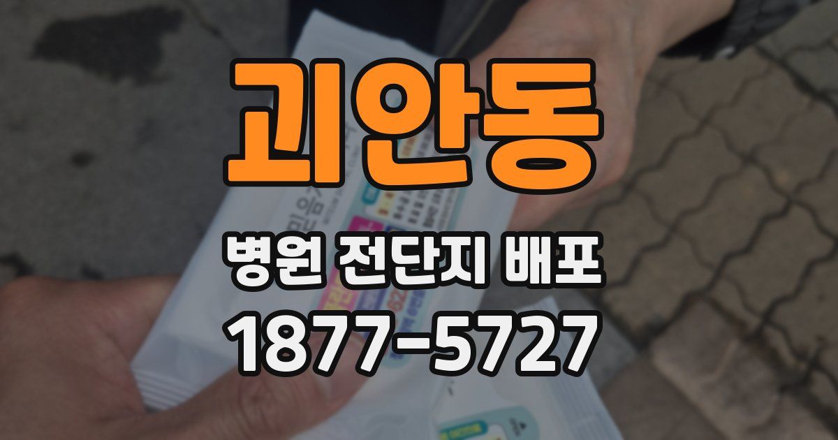 괴안동 병원 전단지 배포