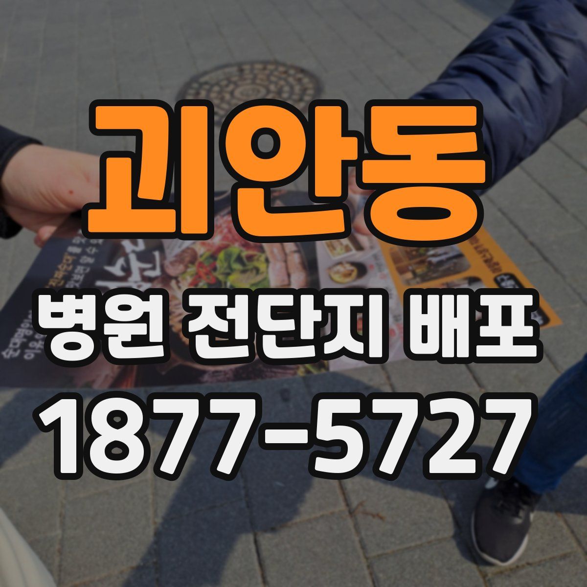 괴안동 병원 전단지 배포