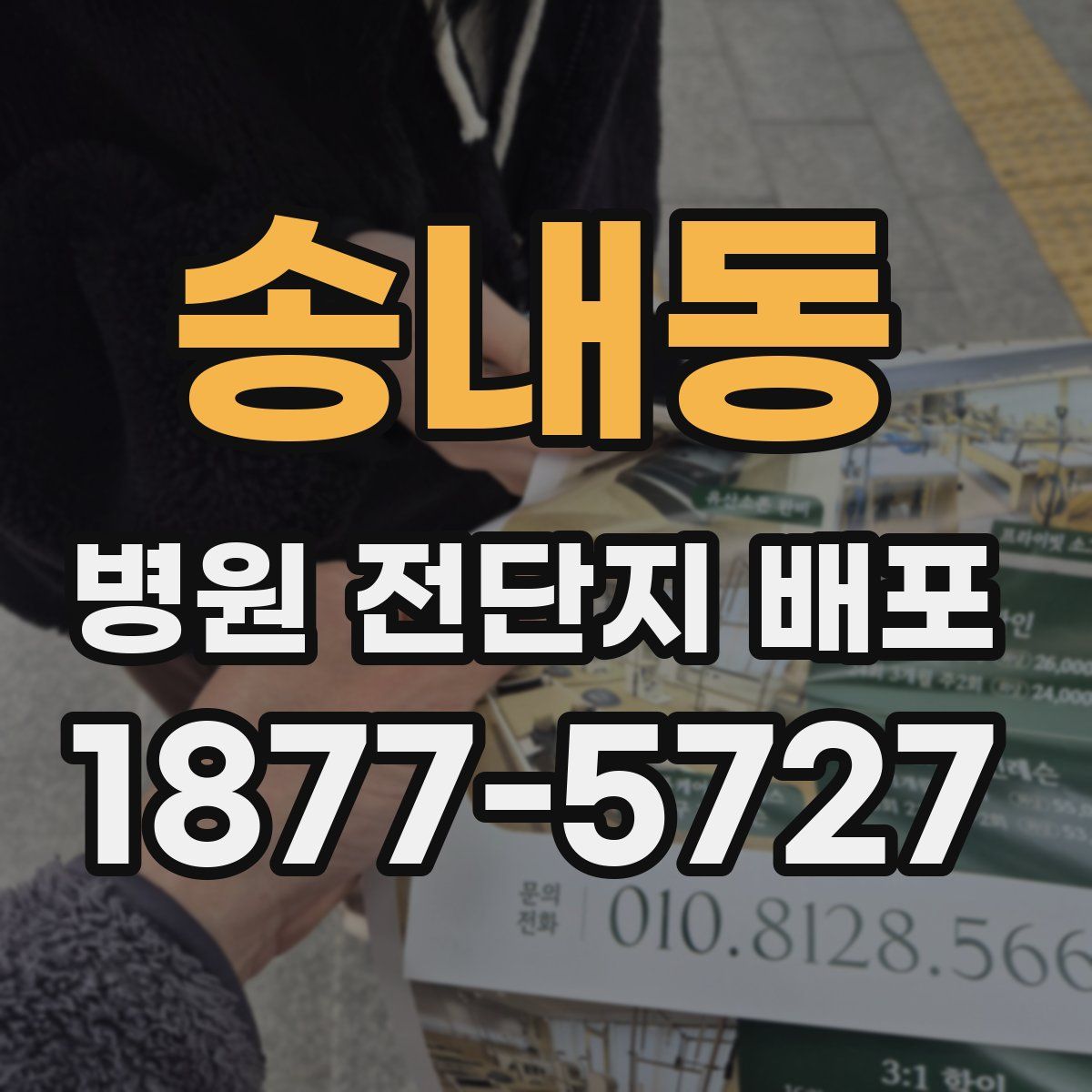 송내동 병원 전단지 배포