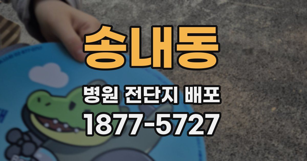 송내동 병원 전단지 배포