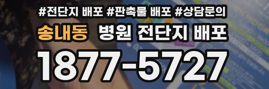 송내동 병원 전단지 배포