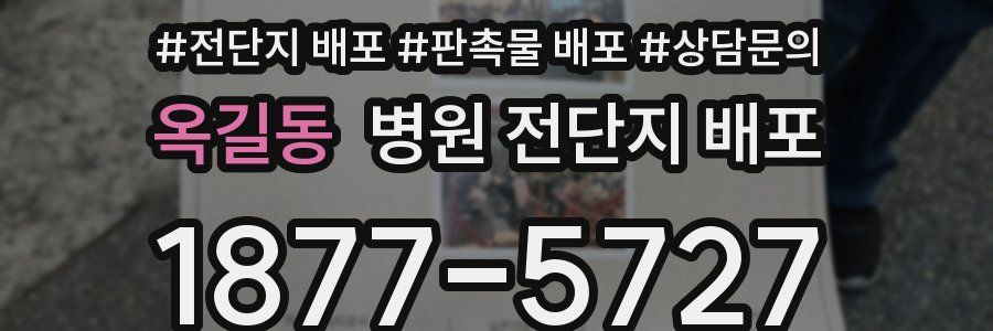 옥길동 병원 전단지 배포