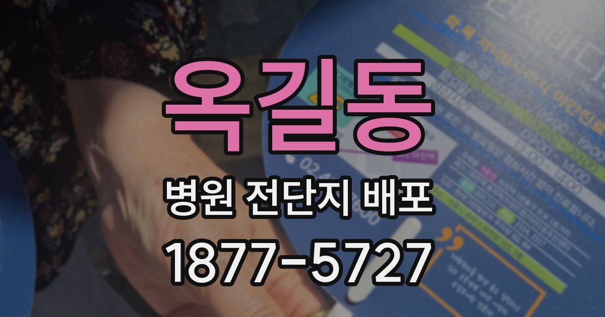 옥길동 병원 전단지 배포