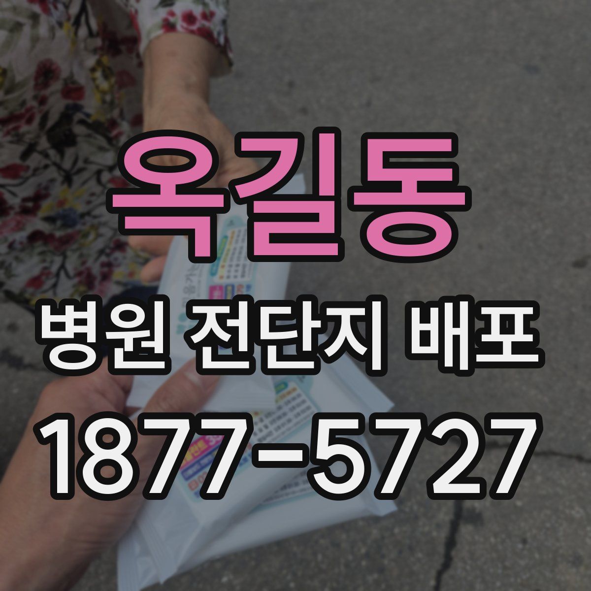 옥길동 병원 전단지 배포