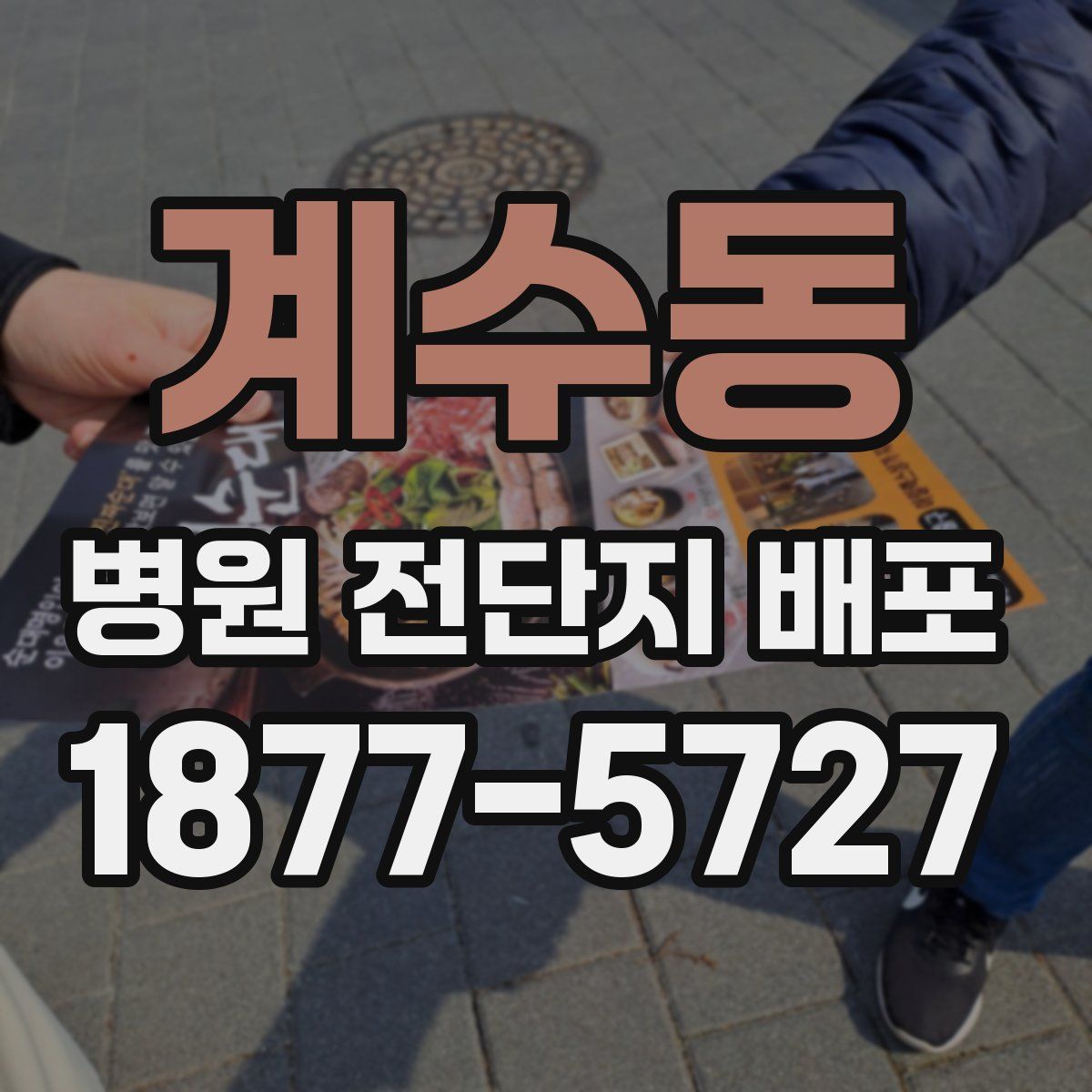 계수동 병원 전단지 배포