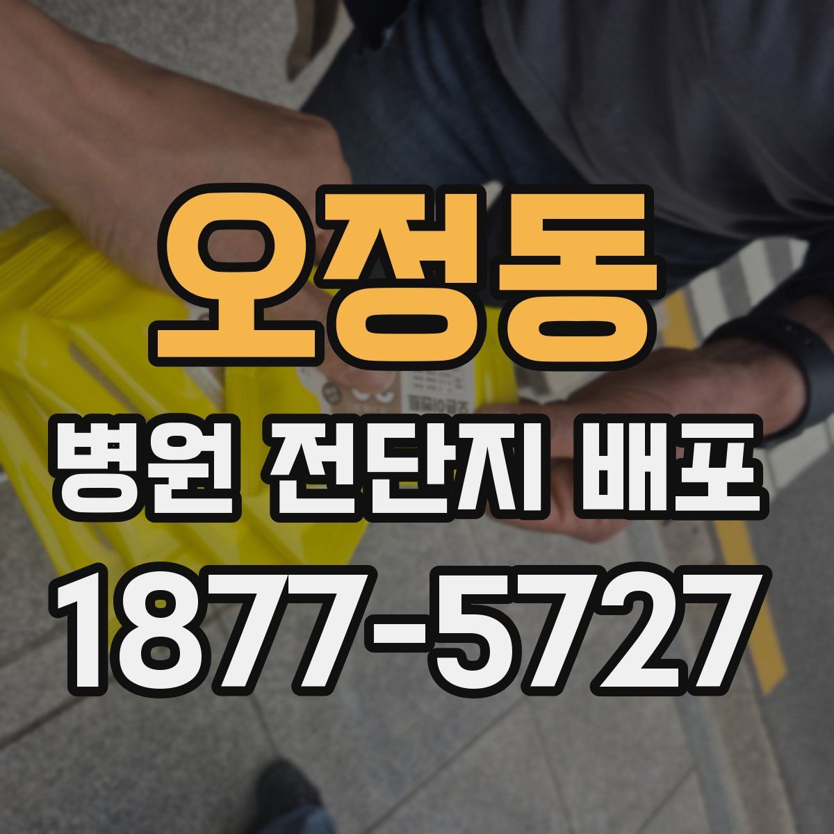 오정동 병원 전단지 배포