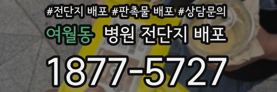 여월동 병원 전단지 배포