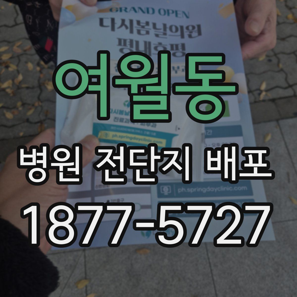 여월동 병원 전단지 배포
