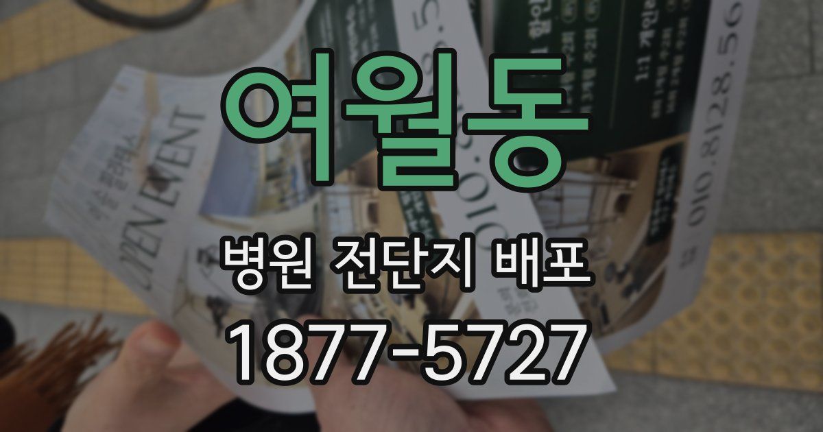 여월동 병원 전단지 배포