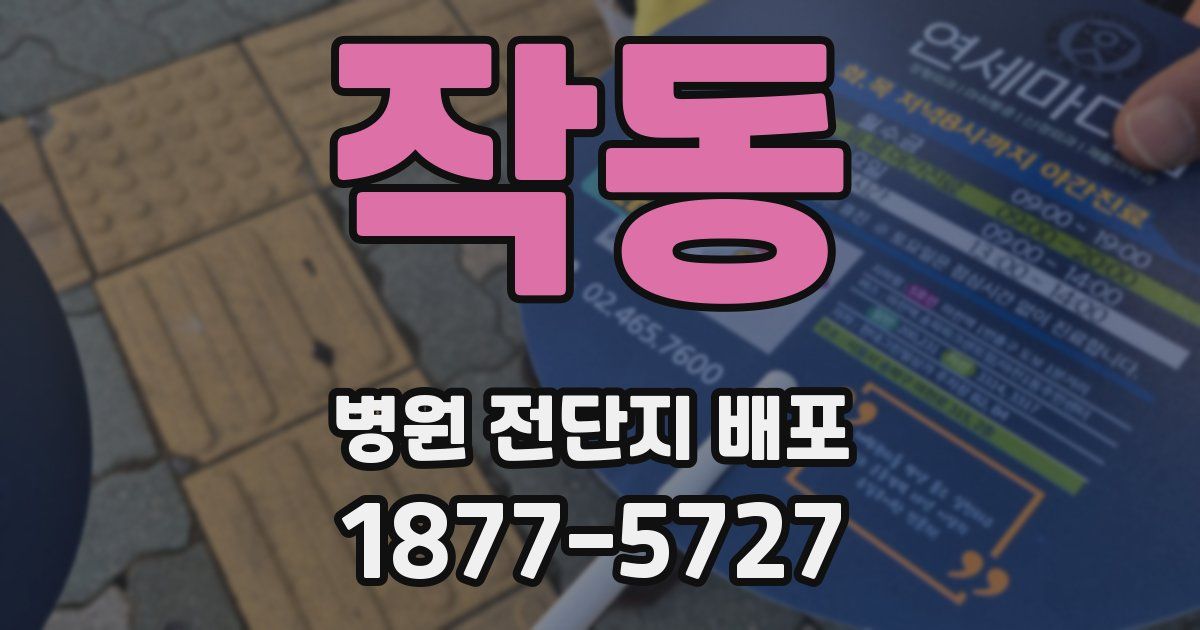 작동 병원 전단지 배포