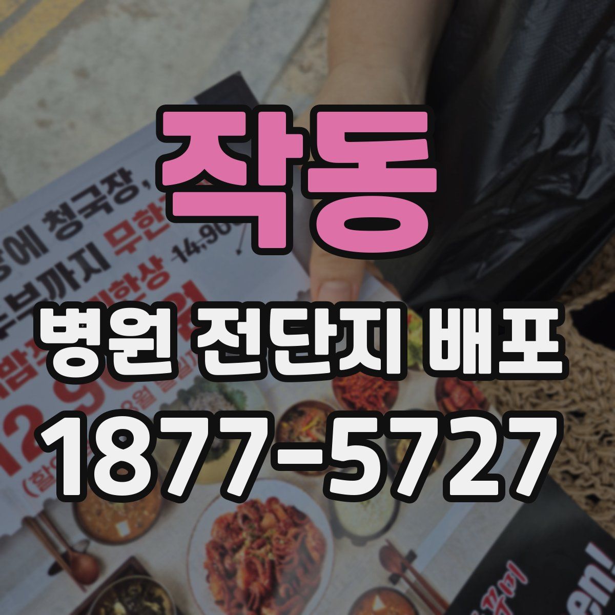 작동 병원 전단지 배포