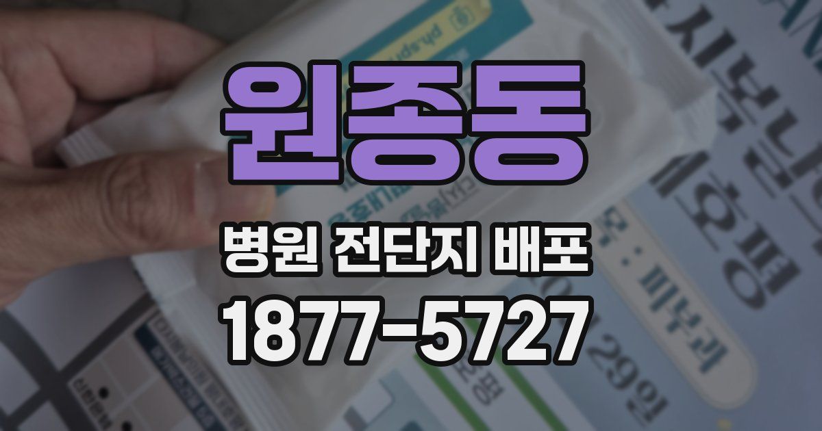 원종동 병원 전단지 배포