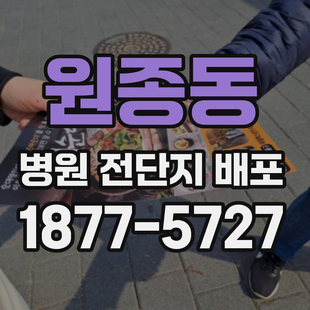 원종동 병원 전단지 배포