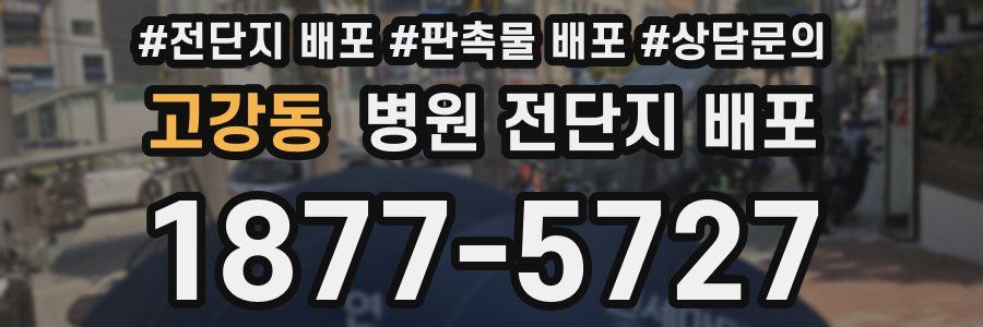 고강동 병원 전단지 배포
