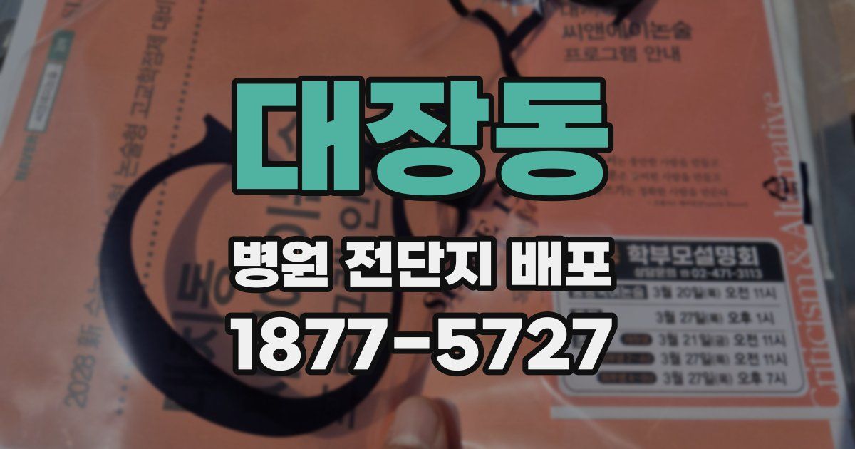 대장동 병원 전단지 배포