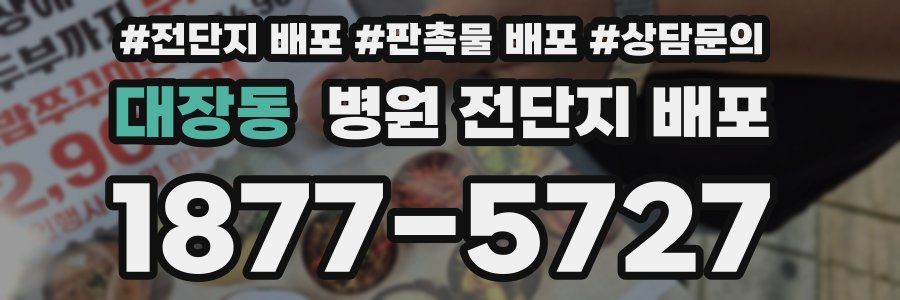 대장동 병원 전단지 배포