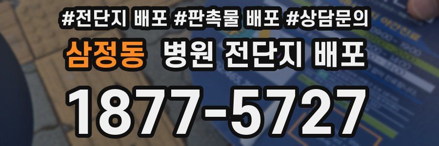 삼정동 병원 전단지 배포