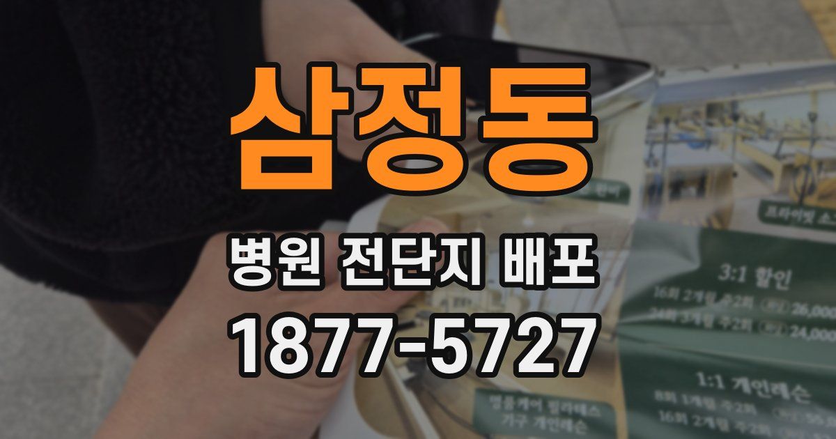 삼정동 병원 전단지 배포