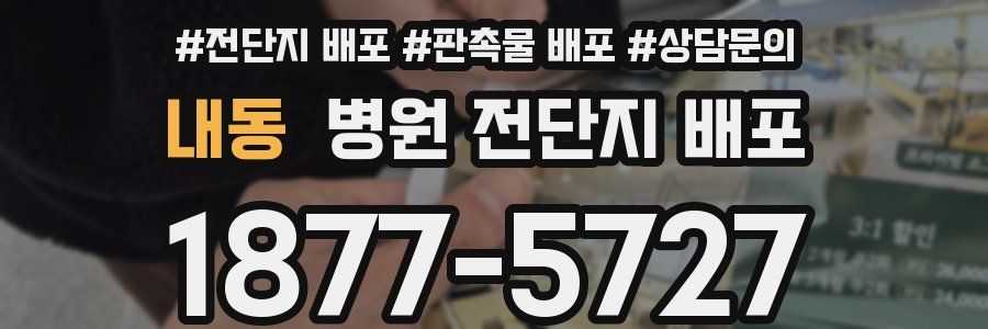 내동 병원 전단지 배포