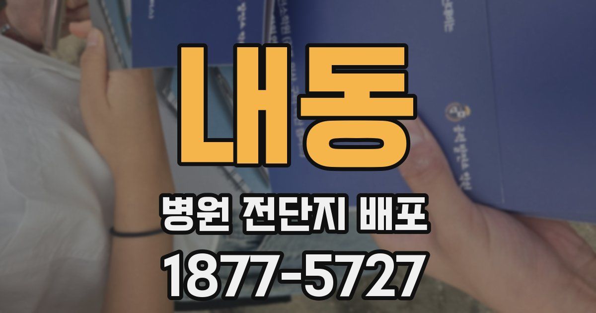 내동 병원 전단지 배포