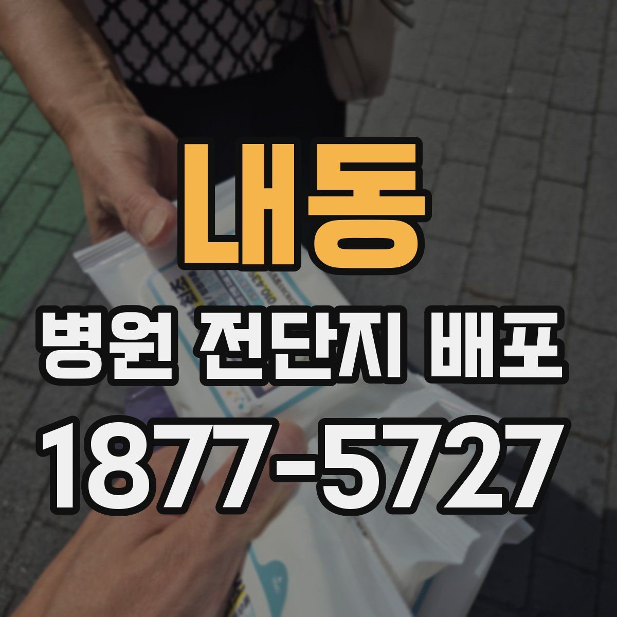 내동 병원 전단지 배포