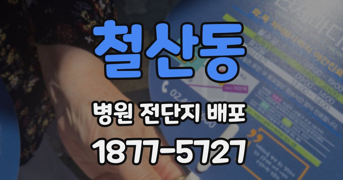 철산동 병원 전단지 배포