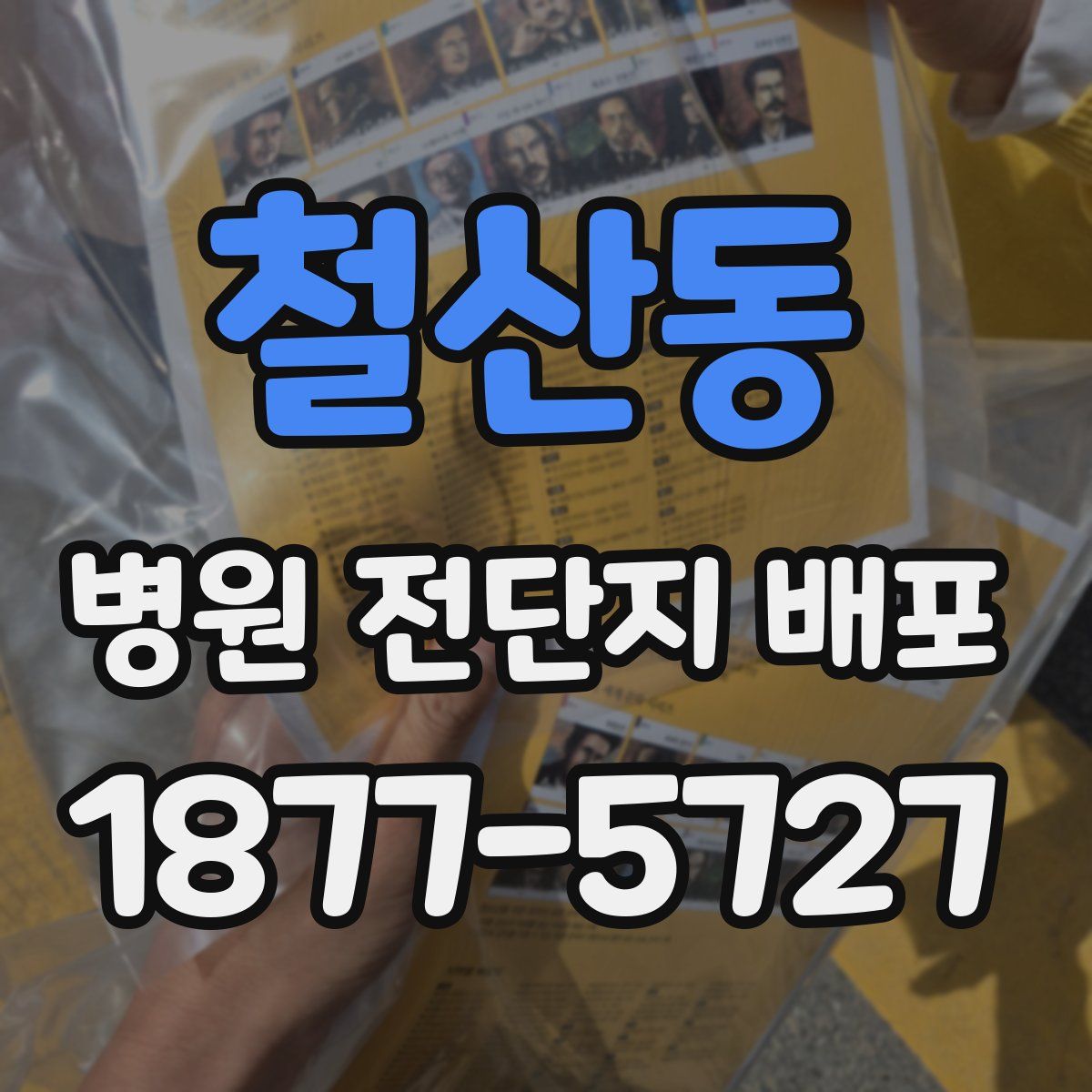 철산동 병원 전단지 배포