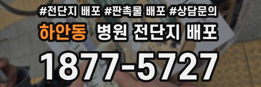 하안동 병원 전단지 배포