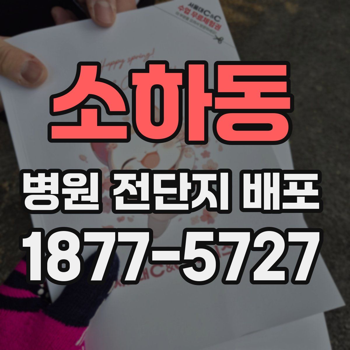 소하동 병원 전단지 배포