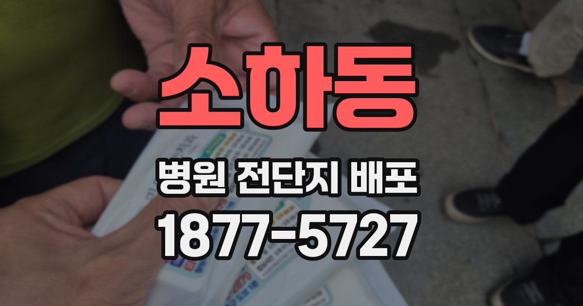 소하동 병원 전단지 배포
