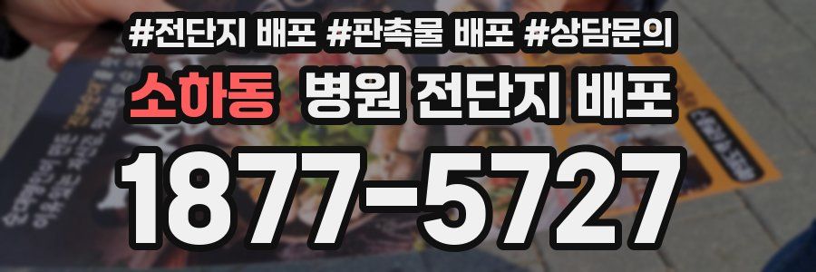 소하동 병원 전단지 배포