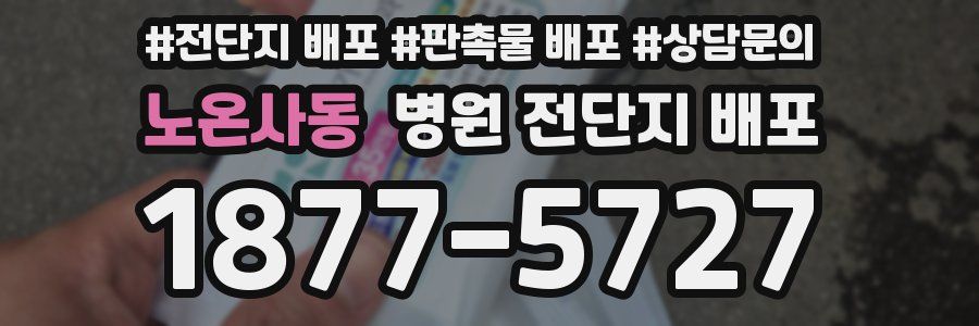 노온사동 병원 전단지 배포