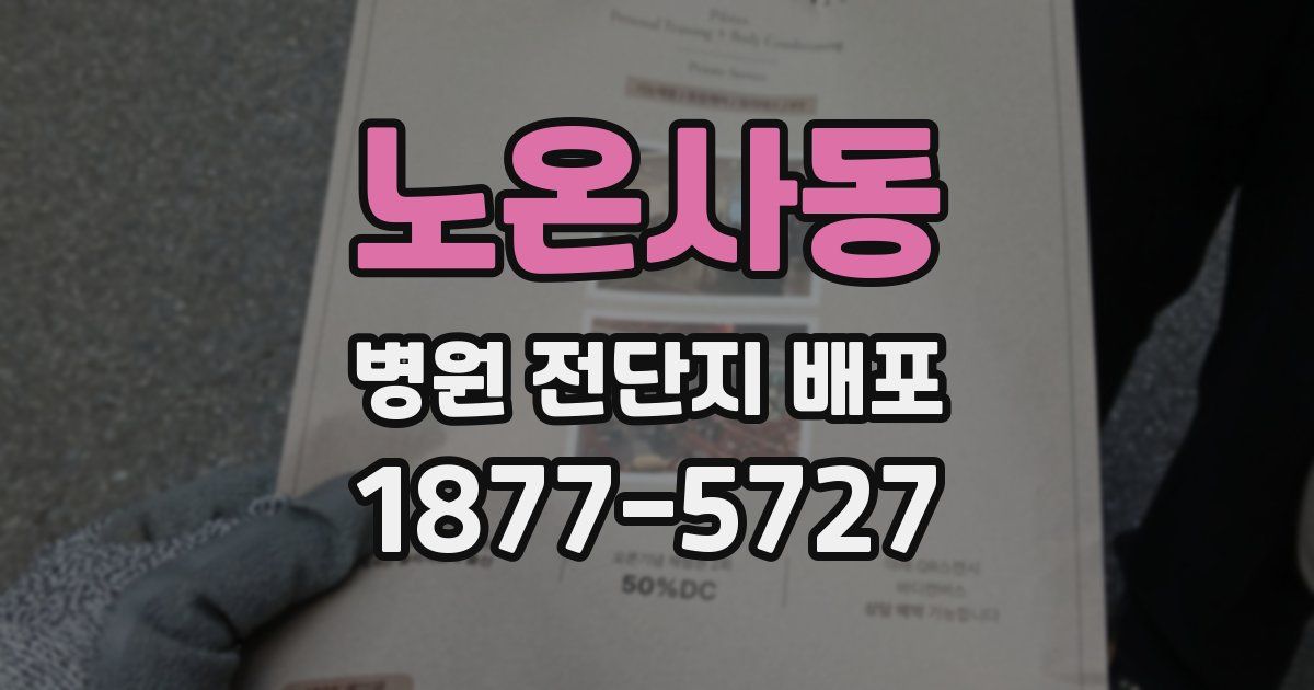 노온사동 병원 전단지 배포