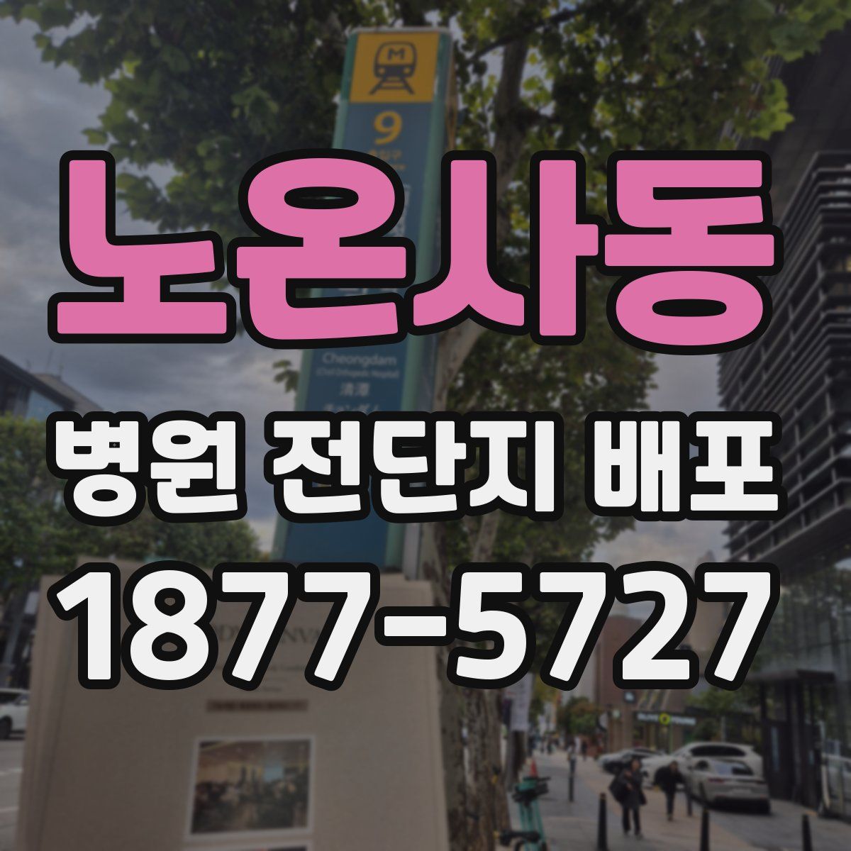 노온사동 병원 전단지 배포