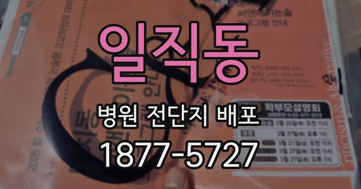 일직동 병원 전단지 배포