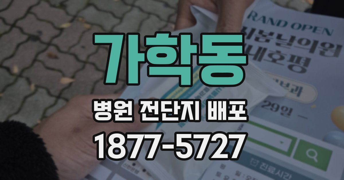가학동 병원 전단지 배포