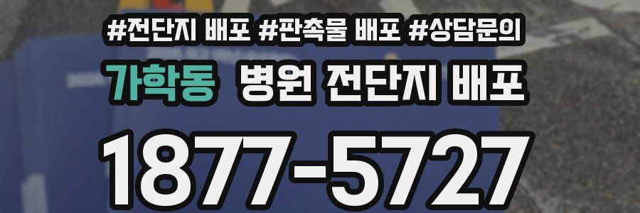 가학동 병원 전단지 배포