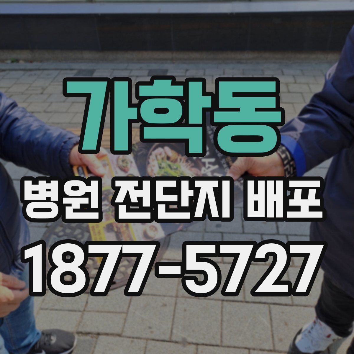 가학동 병원 전단지 배포