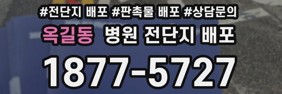 옥길동 병원 전단지 배포