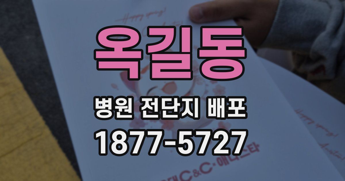옥길동 병원 전단지 배포