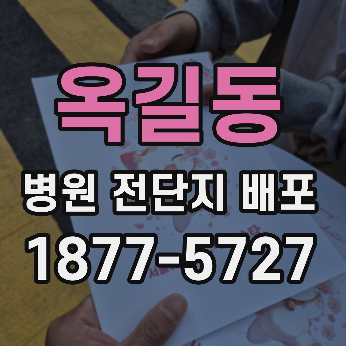 옥길동 병원 전단지 배포