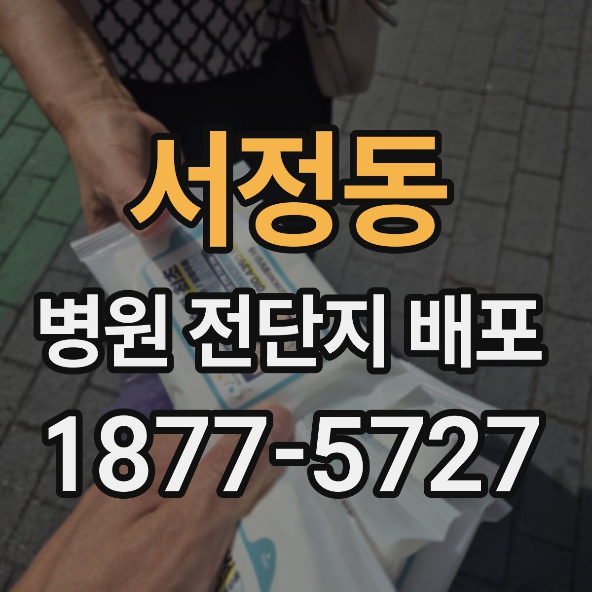 서정동 병원 전단지 배포