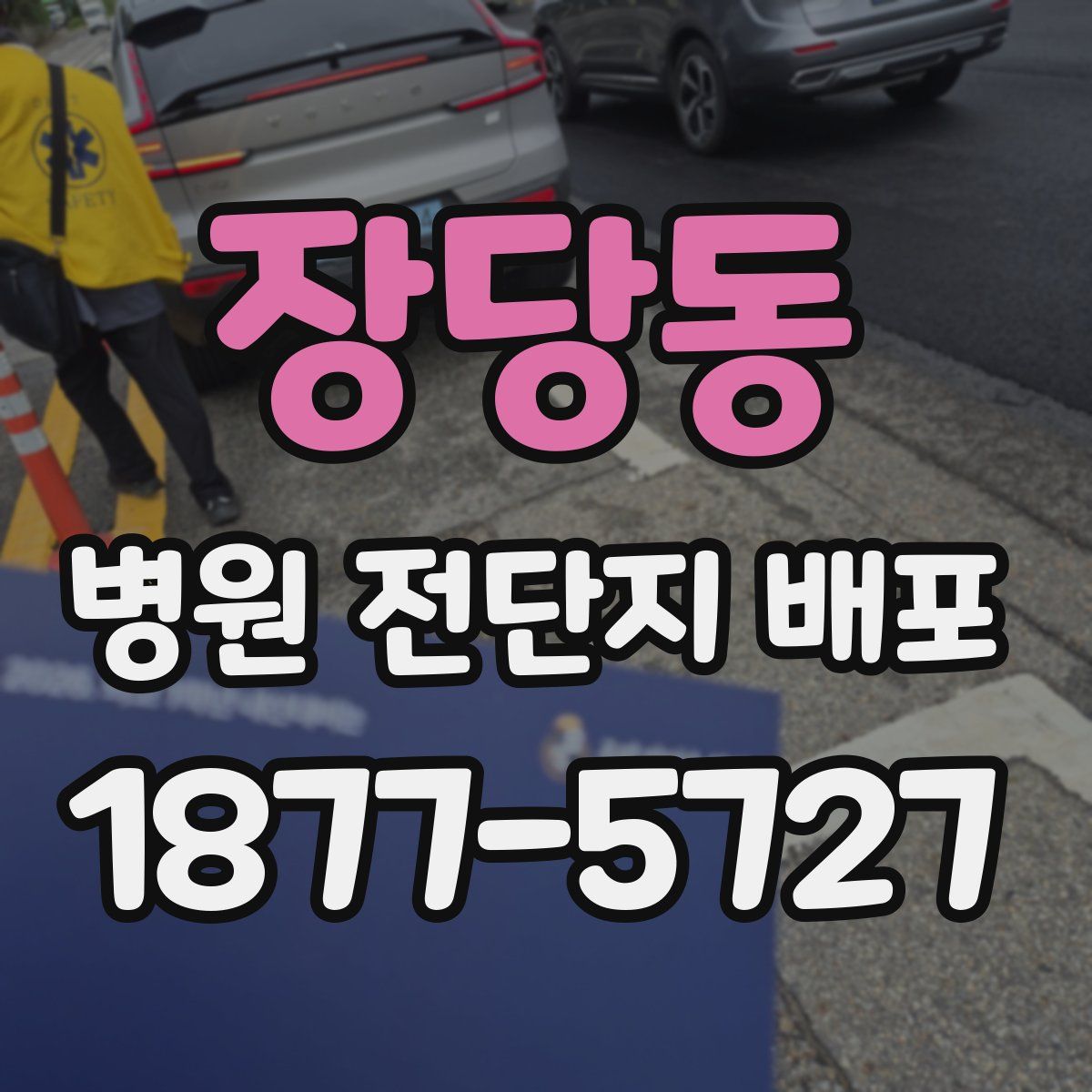 장당동 병원 전단지 배포