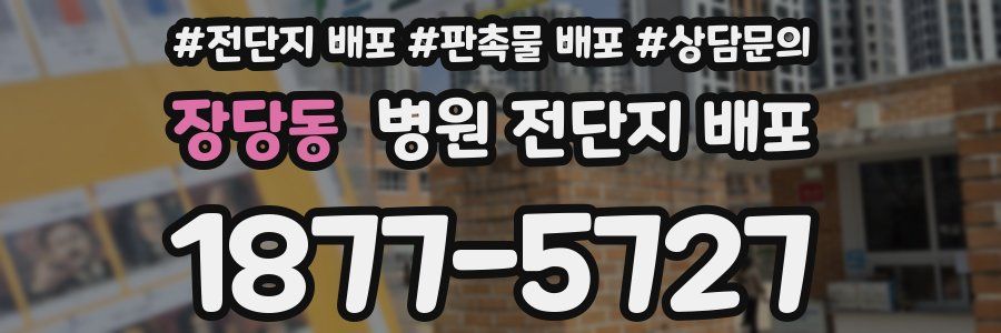 장당동 병원 전단지 배포