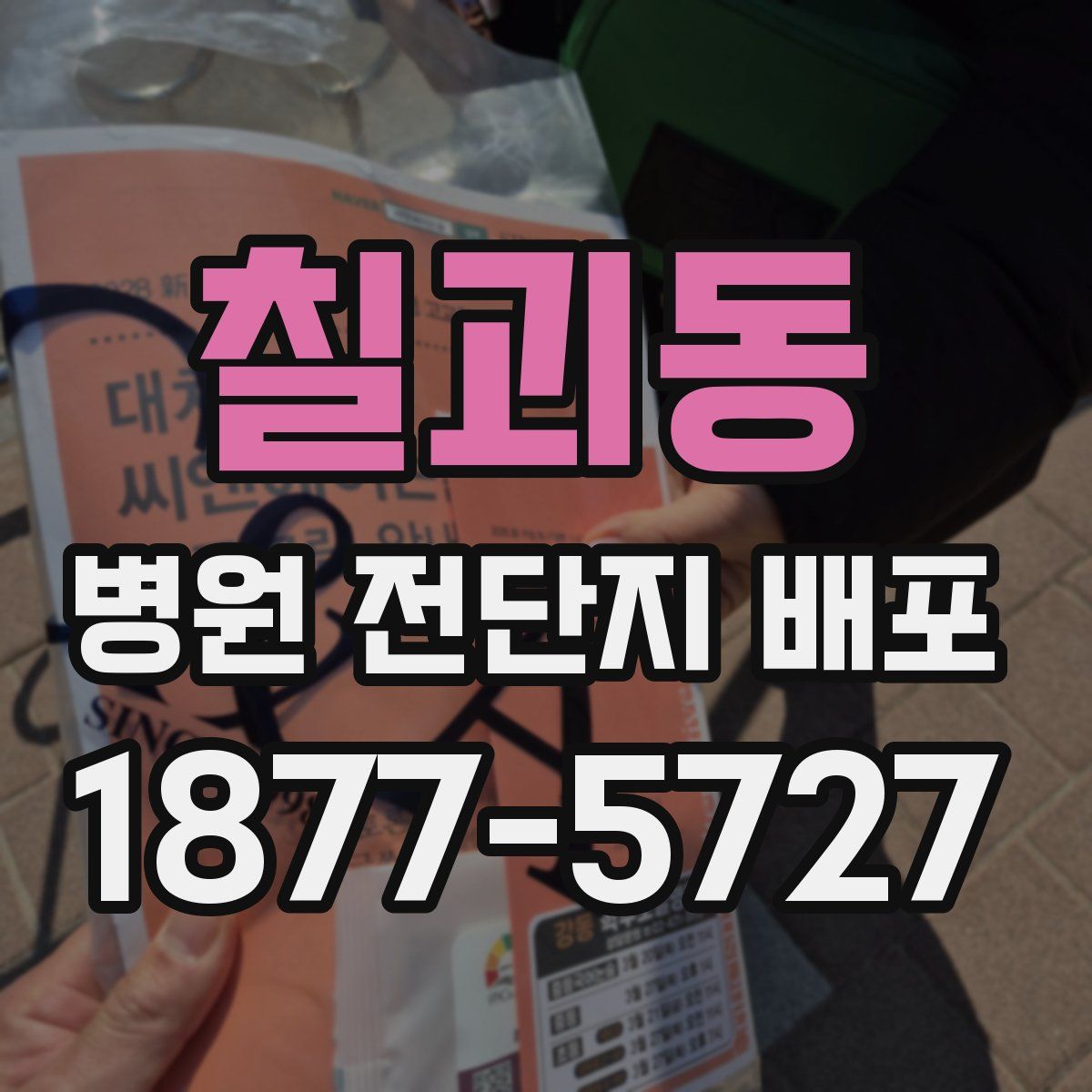 칠괴동 병원 전단지 배포