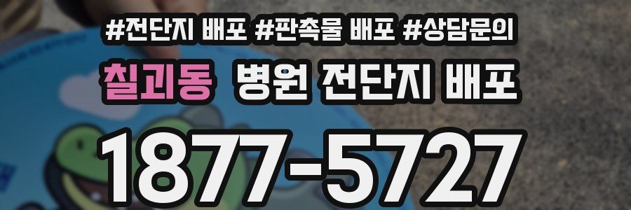 칠괴동 병원 전단지 배포